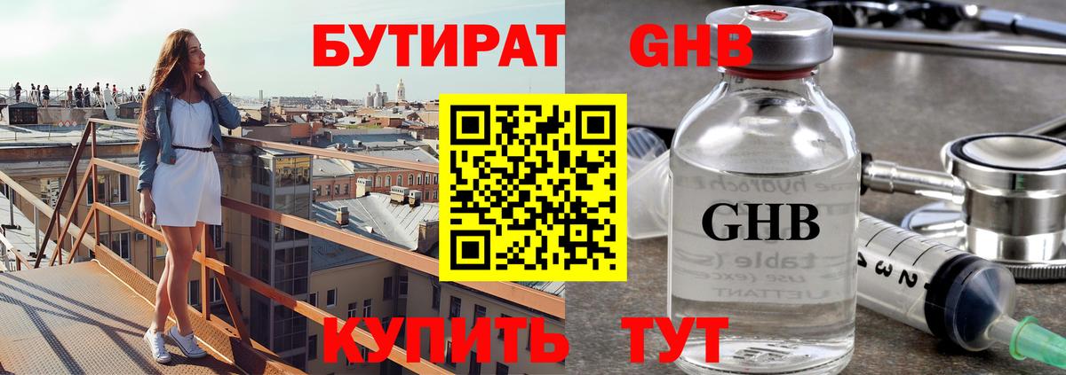 Бутират оксибутират Бердск