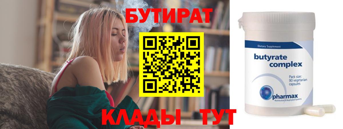 Бердск  Бутират бутандиол  Вход с VPN 