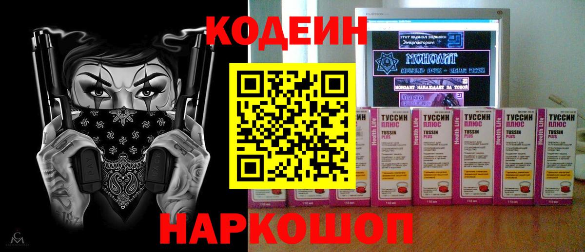 Бердск  Codein напиток Lean (лин)  Вход с VPN 