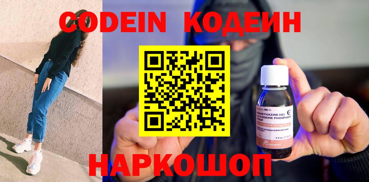 Кодеин Purple Drank Бердск